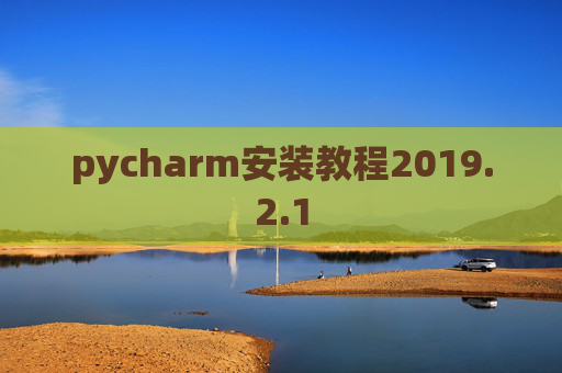 pycharm安装教程2019.2.1