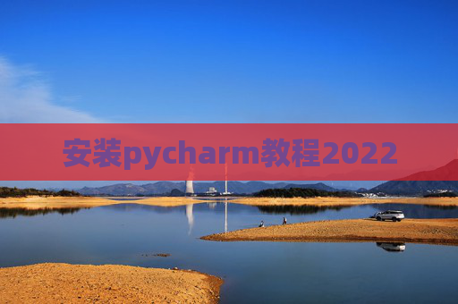 安装pycharm教程2022